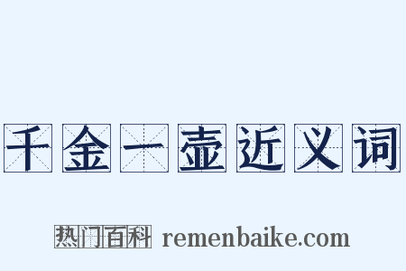 千金一壶近义词是什么意思的图片